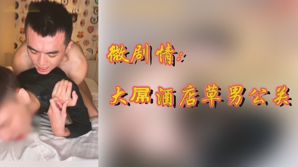 酒店激情剧情：巨根猛男狂操男公关！