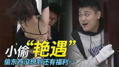 艳遇小偷代替男友，蒙眼捆绑爆操女友爽翻天！