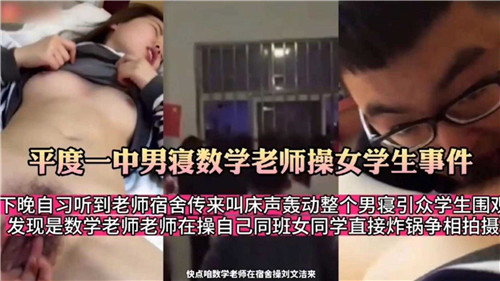 高中数学老师男寝操干高中女生 偷情事件全记录