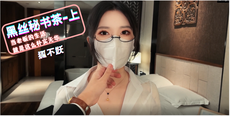 狐不妖：黑丝秘书的茶艺诱惑（上集）