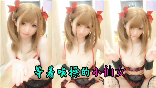 在线发骚小仙女，等肏到你腿软